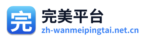 完美平台